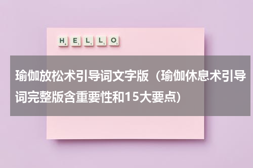 瑜伽放松术引导词文字版（瑜伽休息术引导词完整版含重要性和15大要点）