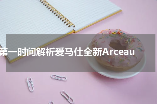 第一时间解析爱马仕全新Arceau