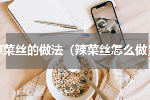 辣菜丝的做法（辣菜丝怎么做）