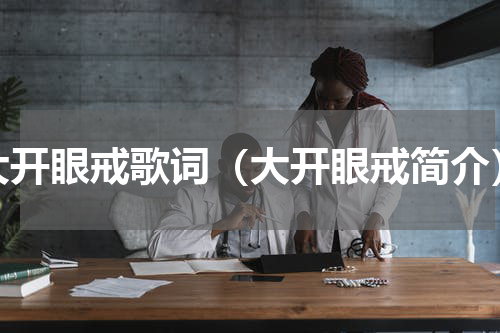 大开眼戒歌词（大开眼戒简介）