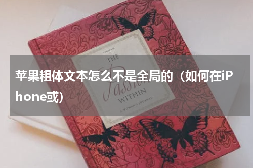 苹果粗体文本怎么不是全局的（如何在iPhone或）