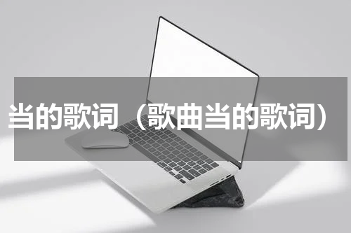 当的歌词（歌曲当的歌词）