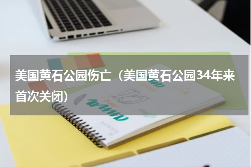 美国黄石公园伤亡（美国黄石公园34年来首次关闭）