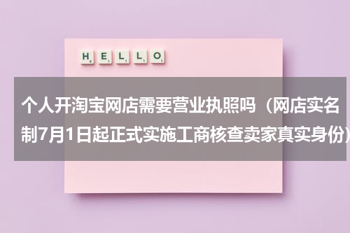 个人开淘宝网店需要营业执照吗（网店实名制7月1日起正式实施工商核查卖家真实身份）