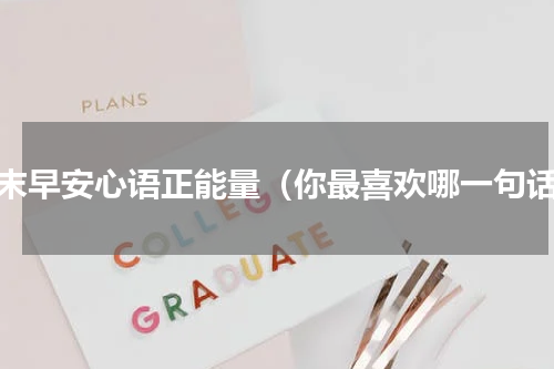 周末早安心语正能量（你最喜欢哪一句话）