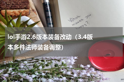 lol手游2.6版本装备改动（3.4版本多件法师装备调整）