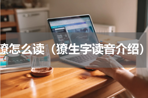 獠怎么读（獠生字读音介绍）