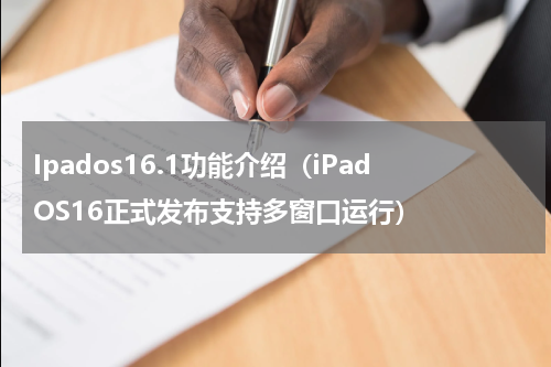 Ipados16.1功能介绍（iPadOS16正式发布支持多窗口运行）