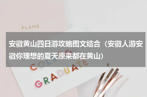 安徽黄山四日游攻略图文结合（安徽人游安徽你理想的夏天原来都在黄山）
