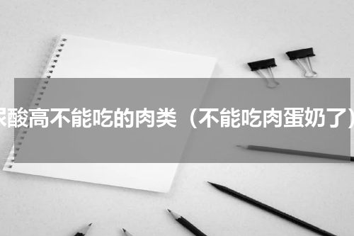 尿酸高不能吃的肉类（不能吃肉蛋奶了）