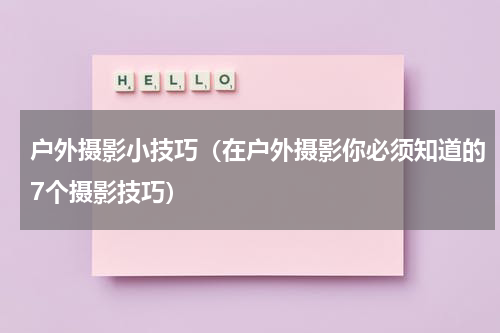 户外摄影小技巧（在户外摄影你必须知道的7个摄影技巧）