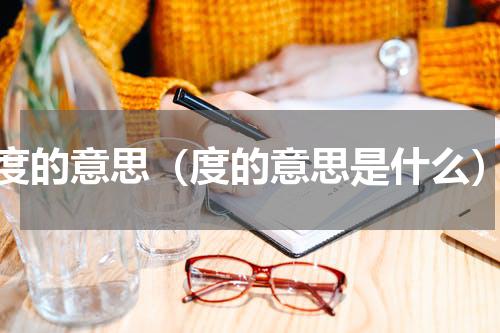 度的意思（度的意思是什么）