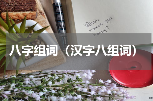 八字组词（汉字八组词）