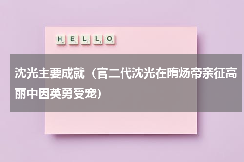 沈光主要成就（官二代沈光在隋炀帝亲征高丽中因英勇受宠）