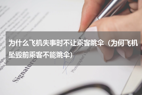 为什么飞机失事时不让乘客跳伞（为何飞机坠毁前乘客不能跳伞）
