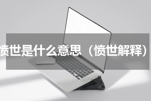愤世是什么意思（愤世解释）