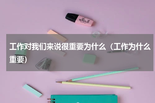 工作对我们来说很重要为什么（工作为什么重要）