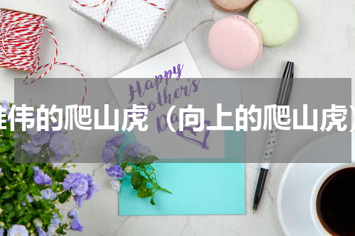 雄伟的爬山虎（向上的爬山虎）