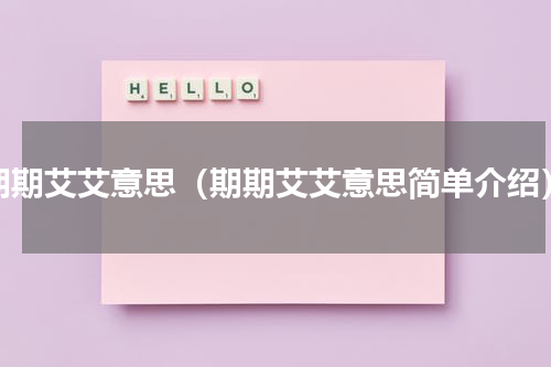 期期艾艾意思（期期艾艾意思简单介绍）