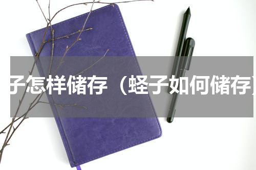蛏子怎样储存（蛏子如何储存）