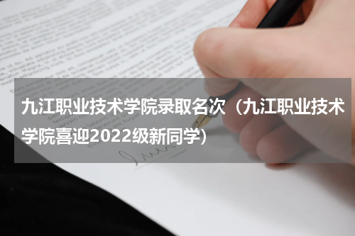 九江职业技术学院录取名次（九江职业技术学院喜迎2022级新同学）
