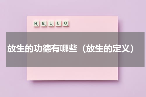 放生的功德有哪些（放生的定义）