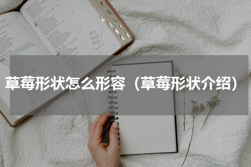 草莓形状怎么形容（草莓形状介绍）