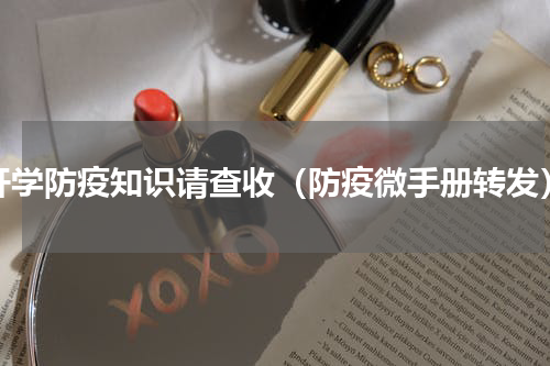 开学防疫知识请查收（防疫微手册转发）