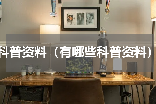 科普资料（有哪些科普资料）