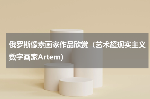 俄罗斯像素画家作品欣赏（艺术超现实主义数字画家Artem）
