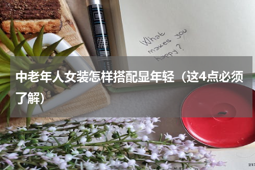 中老年人女装怎样搭配显年轻（这4点必须了解）