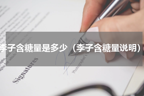 李子含糖量是多少（李子含糖量说明）