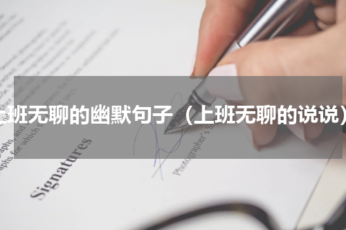 上班无聊的幽默句子（上班无聊的说说）