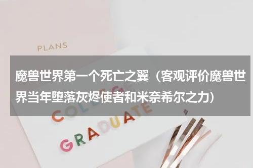 魔兽世界第一个死亡之翼（客观评价魔兽世界当年堕落灰烬使者和米奈希尔之力）