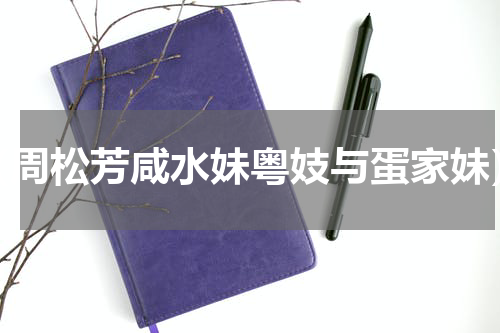（周松芳咸水妹粤妓与蛋家妹）