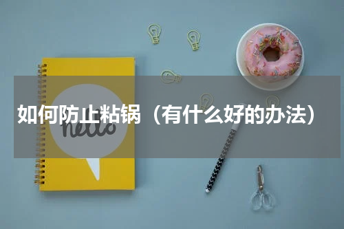 如何防止粘锅（有什么好的办法）