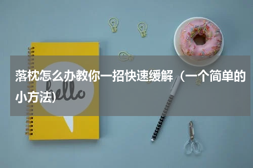 落枕怎么办教你一招快速缓解（一个简单的小方法）