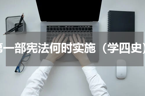 第一部宪法何时实施（学四史）