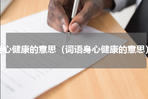 身心健康的意思（词语身心健康的意思）