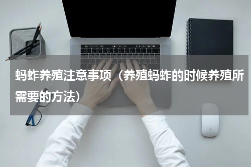蚂蚱养殖注意事项（养殖蚂蚱的时候养殖所需要的方法）