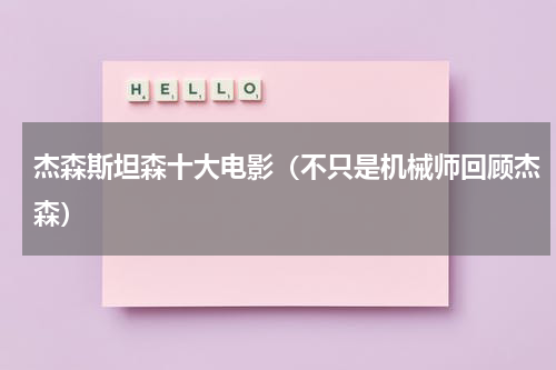 杰森斯坦森十大电影（不只是机械师回顾杰森）