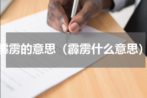 霹雳的意思（霹雳什么意思）