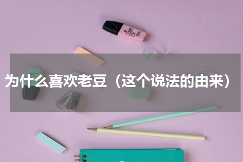 为什么喜欢老豆（这个说法的由来）
