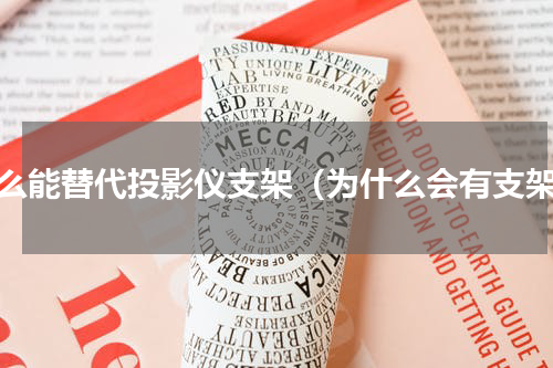 什么能替代投影仪支架（为什么会有支架）