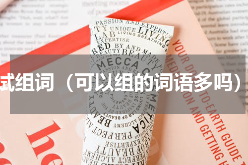 试组词（可以组的词语多吗）