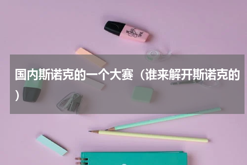国内斯诺克的一个大赛（谁来解开斯诺克的）