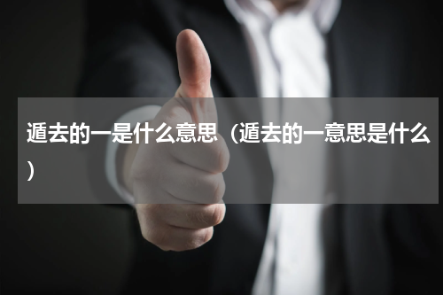 遁去的一是什么意思（遁去的一意思是什么）