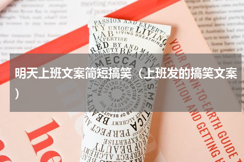 明天上班文案简短搞笑（上班发的搞笑文案）