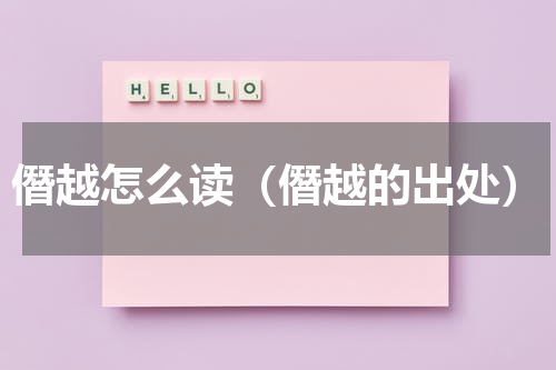 僭越怎么读（僭越的出处）