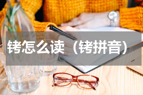 铐怎么读（铐拼音）